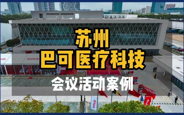 光影科技賦能醫(yī)療新篇章——巴可(蘇州)醫(yī)療科技工廠開業(yè)慶典的舞臺燈光設(shè)計解析